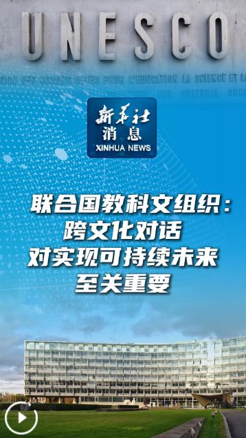 聯(lián)合國教科文組織 跨文化對話是實現(xiàn)可持續(xù)未來的關鍵